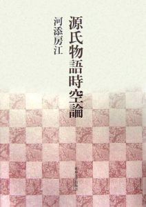 源氏物語時空論