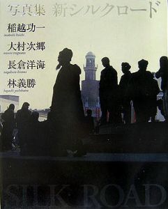 新・シルクロード 写真集/稲越功一 - 販売書籍｜TSUTAYA レンタル