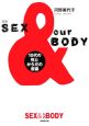 SEX＆ourBODY＜新版＞