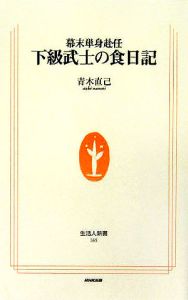 幕末単身赴任下級武士の食日記