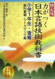 検定外・力がつく日本言語技術教科書　小学1年生・後編