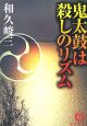 鬼太鼓は殺しのリズム