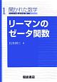 リーマンのゼータ関数　開かれた数学1