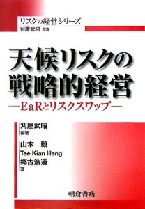 天候リスクの戦略的経営