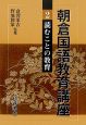 朝倉国語教育講座　読むことの教育(2)
