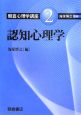 朝倉心理学講座　認知心理学(2)