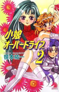 小娘オーバードライブ