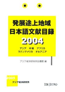 発展途上地域日本語文献目録