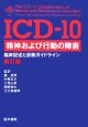 ICDー10精神および行動の障害