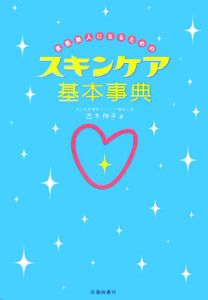 素肌美人になるためのスキンケア基本事典