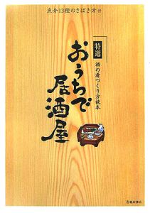 特選おうちで居酒屋