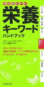 からだにいい栄養キーワードハンドブック