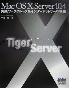 Ｍａｃ　ＯＳ１０　Ｓｅｒｖｅｒ１０．４実践ワークグループ