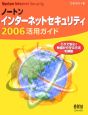 ノートンインターネットセキュリティ2006活用ガイド