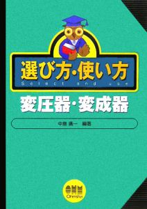 選び方・使い方　変圧器・変成器