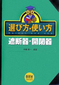 選び方・使い方　遮断器・開閉器