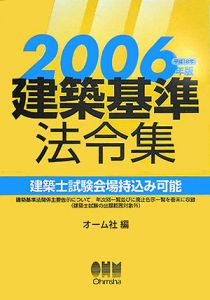 建築基準法令集　２００６