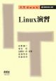 Linux演習