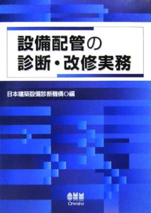 設備配管の診断・改修実務