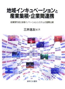 地域インキュベーションと産業集積・企業間連携