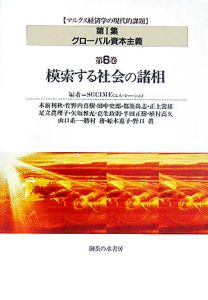 模索する社会の諸相　グローバル資本主義６