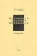 韓国森林視察復命書／韓国森林調査書／韓国森林調査書摘要