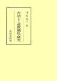 台湾における道教儀礼の研究