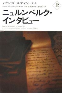 ニュルンベルク・インタビュー(上)