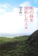 南の島を開拓した人々