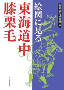 満蒙開拓青少年義勇軍の旅路/旅の文化研究所 - 販売書籍｜TSUTAYA