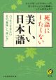 死語にしたくない美しい日本語