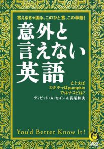 意外と言えない英語