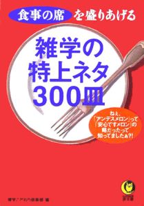 雑学の特上ネタ３００皿