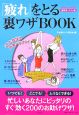 「疲れ」をとる裏ワザbook