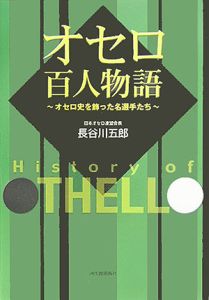 オセロ百人物語