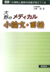 大野のメディカル小論文・面接