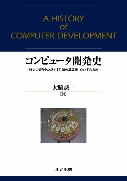 コンピュータ開発史