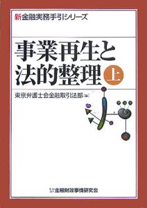事業再生と法的整理(下)/東京弁護士会金融取引法部 - 販売書籍