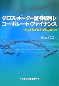 クロス・ボーダー証券取引とコーポレート・ファイナンス