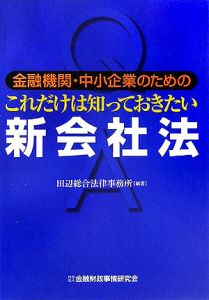 金融機関・中小企業のためのこれだけは知っておきたい新会社法