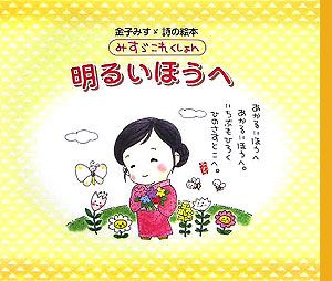 明るいほうへ/金子みすゞ 本・漫画やDVD・CD・ゲーム、アニメをT