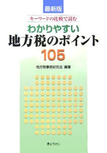 キーワードの比較で読む　わかりやすい地方税のポイント１０５＜最新版＞