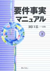 要件事実マニュアル（下）