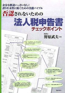 否認されないための法人税申告書チェックポイント