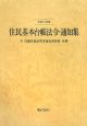 住民基本台帳法令・通知集　平成17年版