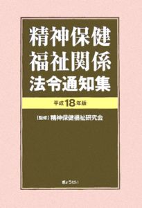 精神保健福祉関係法令通知集　平成１８年