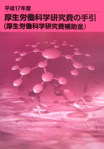 厚生労働科学研究費の手引き　平成１７年