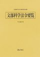 文部科学法令要覧　平成18年