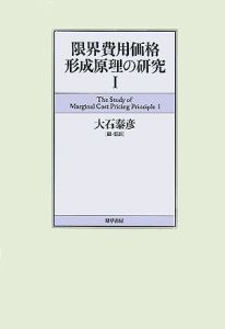 限界費用価格形成原理の研究