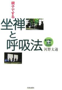 親子でする坐禅と呼吸法